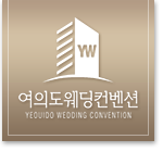 여의도웨딩컨벤션